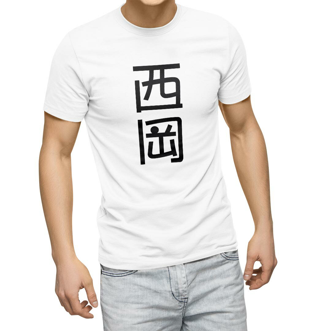 Tシャツ メンズ 半袖 ホワイト 無地 デザイン M ティーシャツ T shirt 021307 苗字 名前 西岡