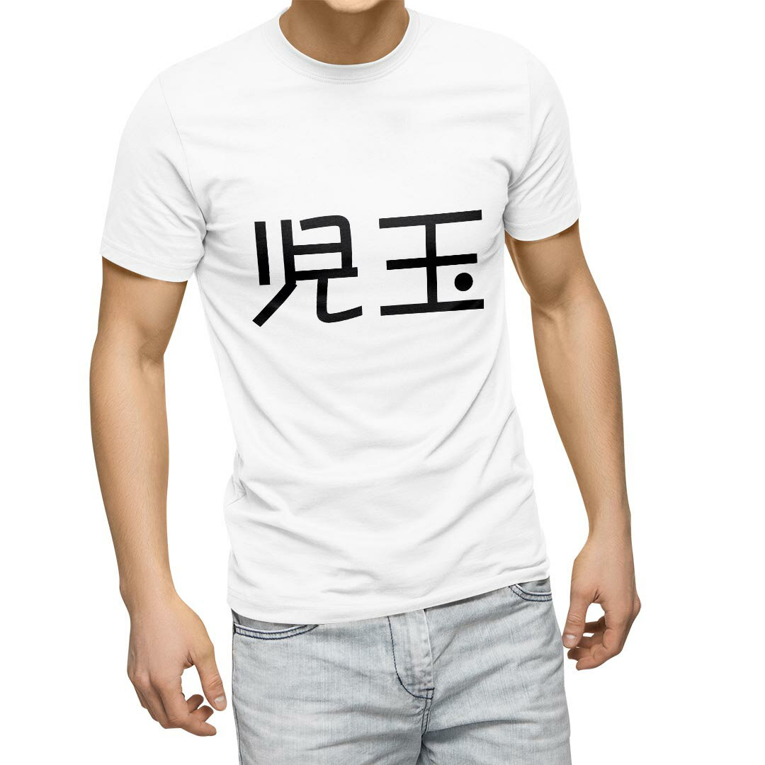 Tシャツ メンズ 半袖 ホワイト 無地 デザイン M ティーシャツ T shirt 021718 苗字 名前 児玉