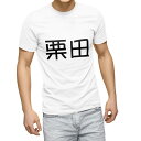 Tシャツ メンズ 半袖 ホワイト 無地 デザイン M ティーシャツ T shirt 021833 苗字 名前 栗田