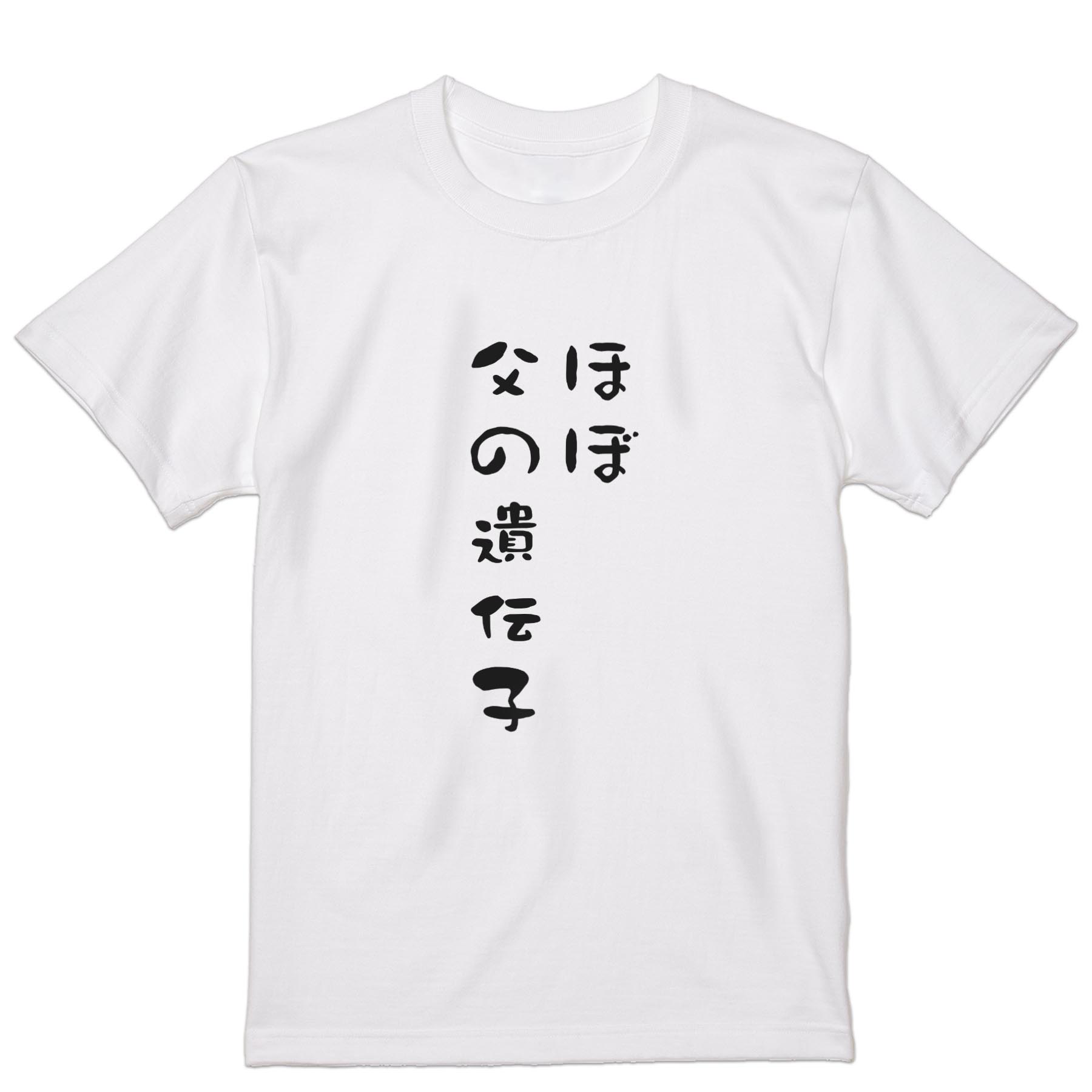 Tシャツ メンズ 半袖 ホワイト 無地 デザイン M ティーシャツ T shirt 022661 ほぼ父の遺伝子