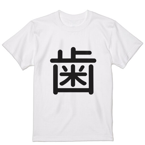 Tシャツ メンズ 半袖 ホワイト 無地 デザイン M ティーシャツ T shirt 029067 歯 Tシャツ メンズ 半袖 ホワイト 無地 デザイン M ティーシャツ T shirt 029067 歯