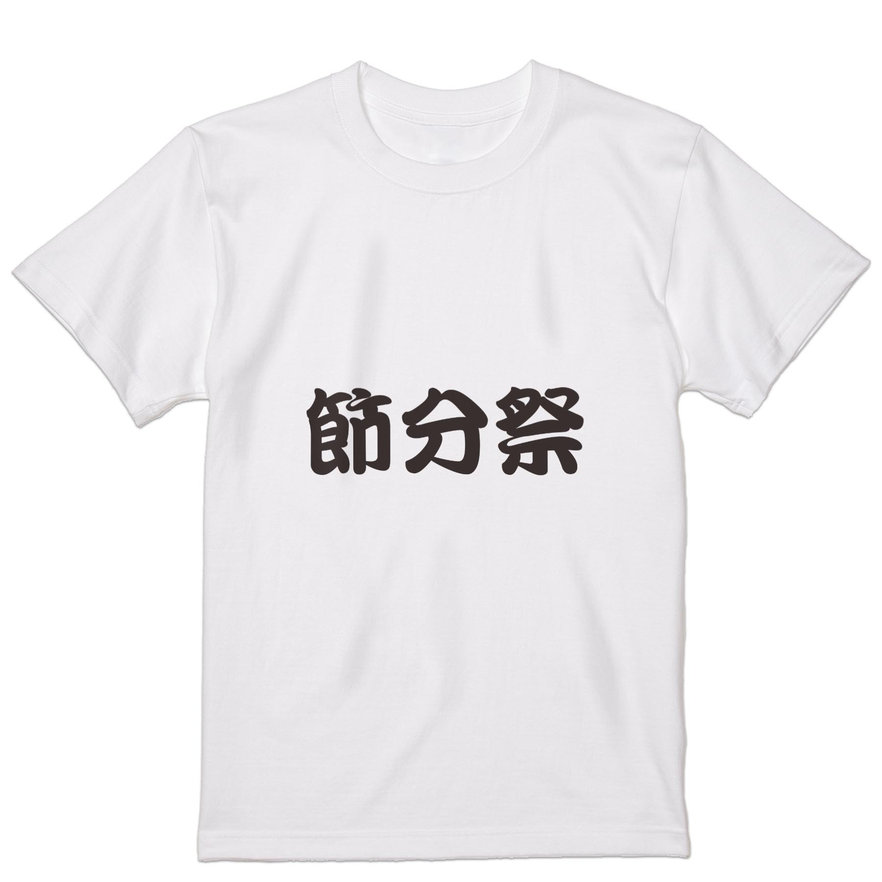 Tシャツ メンズ 半袖 ホワイト 無地 デザイン M ティーシャツ T shirt 031623 節分祭 文字