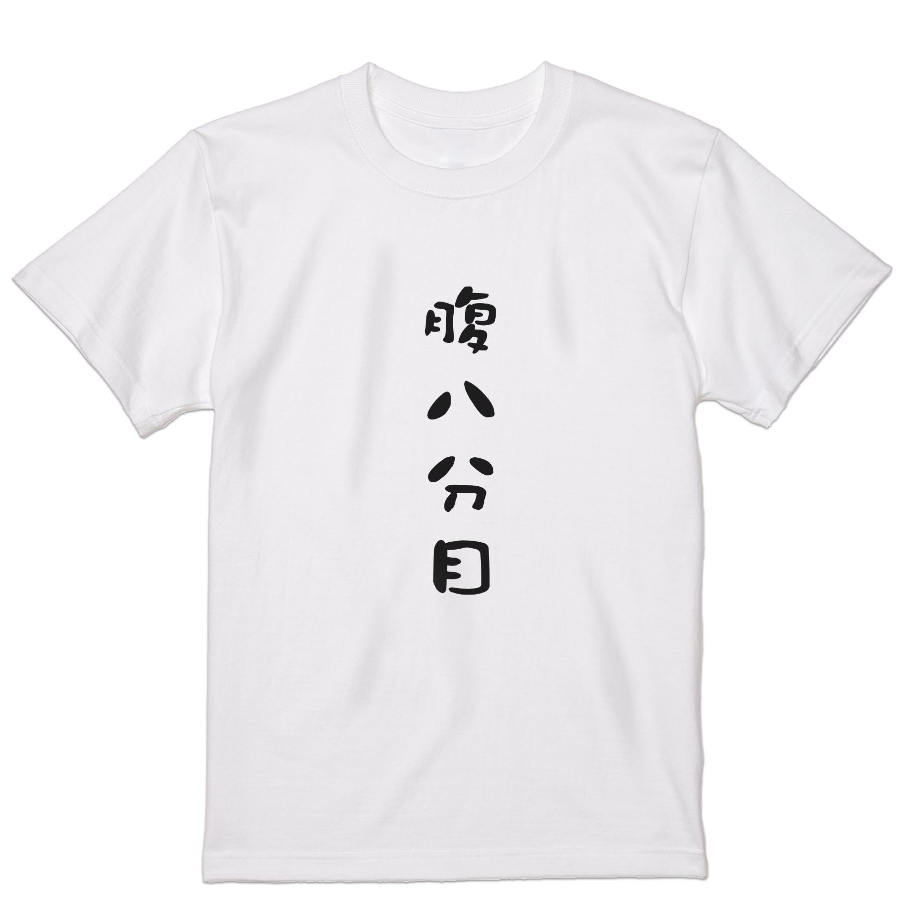 Tシャツ メンズ 半袖 ホワイト 無地 デザイン M ティーシャツ T shirt 032740 腹八分目のサムネイル