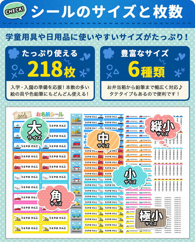 耐水お名前シール 乗り物 車 大容量218枚!6種類のサイズで使いやすい! お名前シール 防水 おなまえシール ネームシール 入学 入園 幼稚園 名入れ プレゼント 入学祝い 入学準備 算数セット シンプル 子供 キャラクター 水筒 遠足 食洗機・電子レンジOK