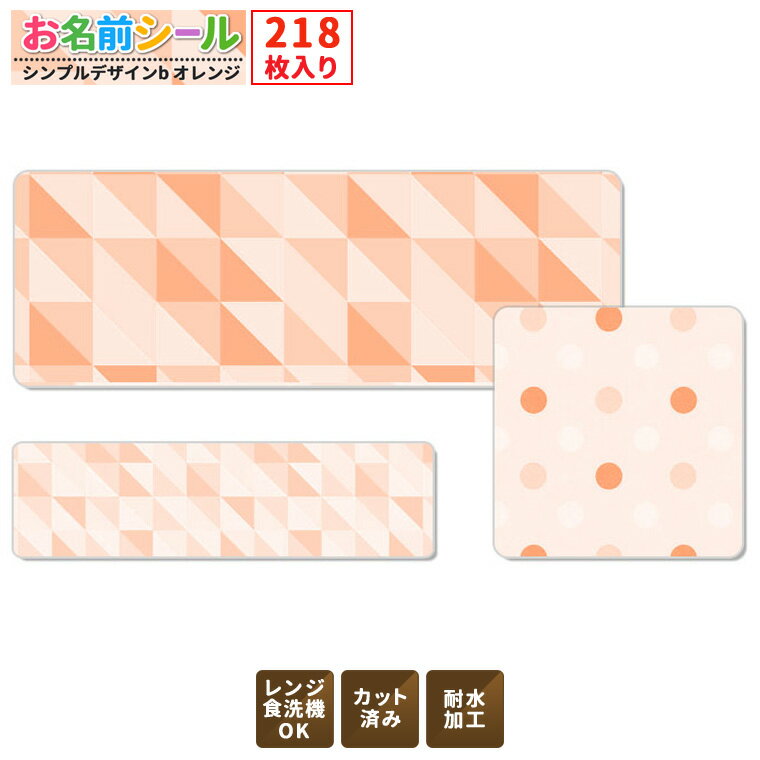 耐水お名前シール シンプル ドット オレンジ 大容量218枚!6種類のサイズで使いやすい! お名前シール 防水 おなまえシール ネームシール 入学 入園 幼稚園 名入れ プレゼント 入学祝い 入学準備 算数セット シンプル 子供 キャラクター 水筒 遠足 食洗機・電子レンジOK