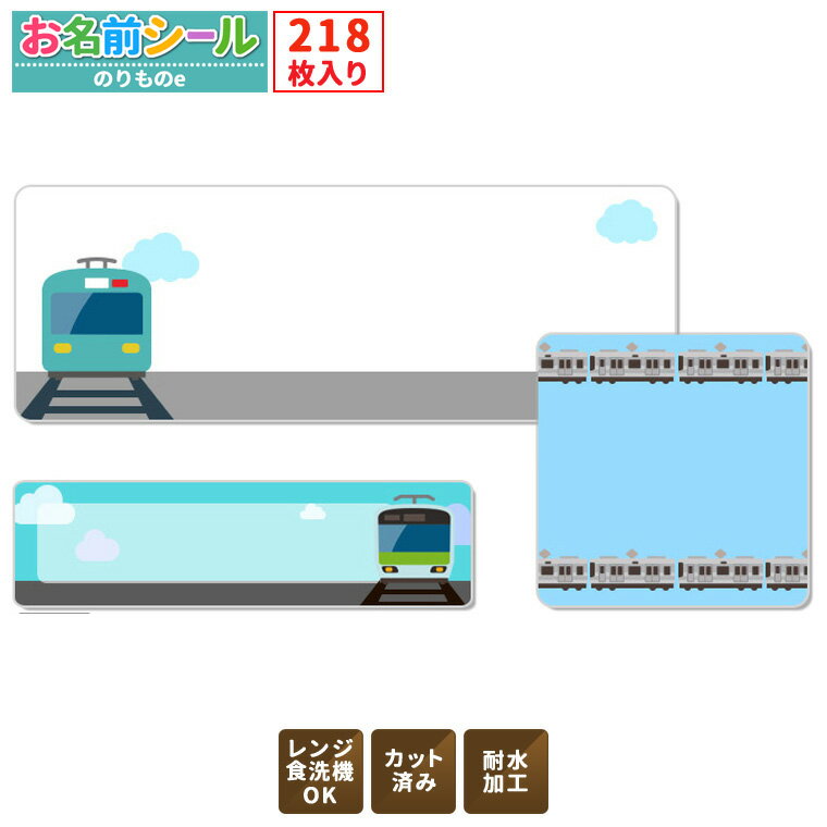 お名前シール★あす楽対応★ 乗り物 電車 鉄道 汽車 大容量218枚!6種類のサイズで使いやすい! お名前シール 防水 おなまえシール ネームシール 入学 入園 幼稚園 名入れ プレゼント 入学祝い 入学準備 算数セット シンプル 子供 キャラクター 水筒 遠足 食洗機・電子レンジOK