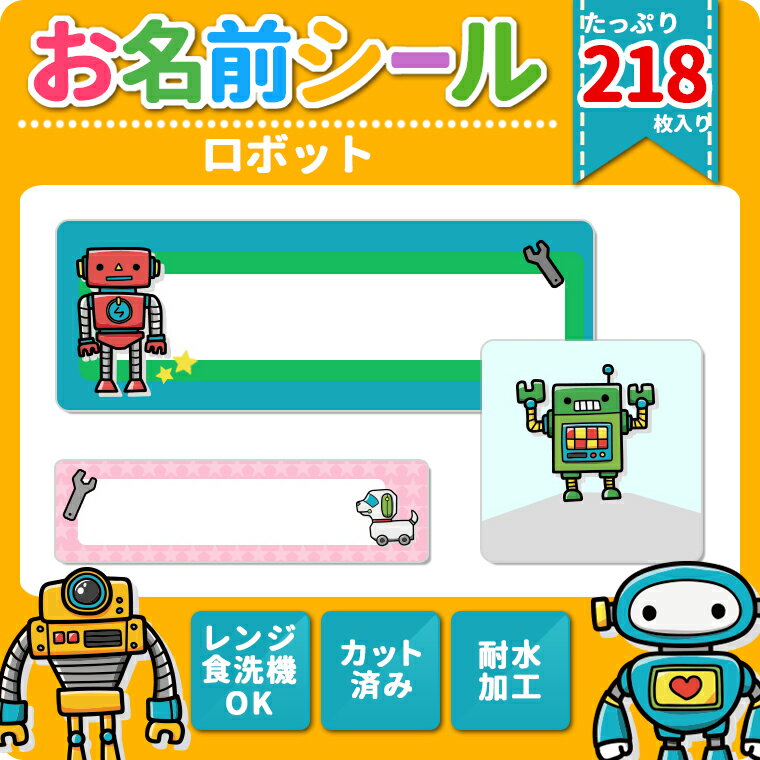 お名前シール★あす楽対応★ ロボット 機械 男の子 大容量218枚!6種類のサイズで使いやすい! お名前シール 防水 おなまえシール ネームシール 入学 入園 幼稚園 名入れ プレゼント 入学祝い 入学準備 算数セット シンプル 子供 キャラクター 水筒 遠足 食洗機・電子レンジOK