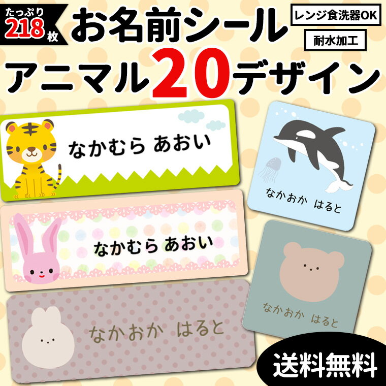 ★アニマル★あす楽対応★お名前シール★★メール便限定送料無料★お名前シール 動物 大容量218枚!6種類のサイズで使いやすい! 防水 おなまえ ネームシール 入学 入園準備 幼稚園 名入れ プレゼント 入学祝い 入学準備 算数セット 水筒 遠足 食洗機・電子レンジOK