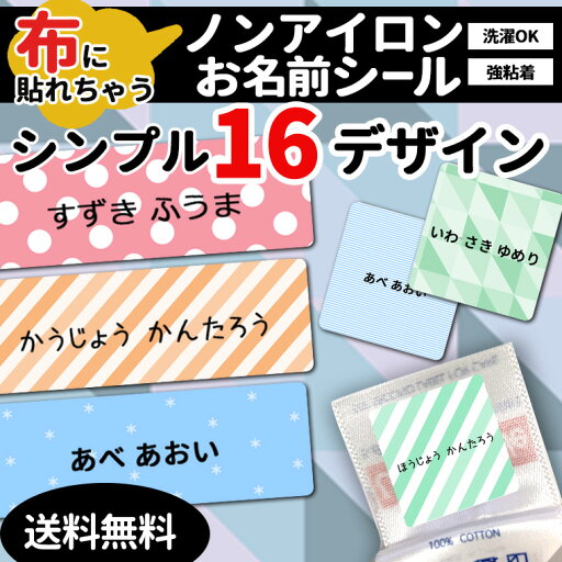 布に貼れちゃうお名前シール★あす楽対応★ アイロン不要 シンプル 布用 ノンアイロンシール テープ 防水 おなまえシール ネームシール 入学 入園 幼稚園 保育園 名入れ プレゼント 入学祝い 入学準備 キッズ 洗濯機OK 衣服 服 生地 布に貼れちゃうお名前シール★あす楽対応★ アイロン不要 シンプル 布用 ノンアイロンシール テープ 防水 おなまえシール ネームシール 入学 入園 幼稚園 保育園 名入れ プレゼント 入学祝い 入学準備 キッズ 洗濯機OK 衣服 服 生地