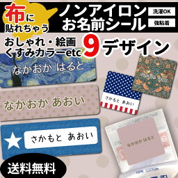 布に貼れちゃうお名前シール★あす楽対応★ アイロン不要 模様 布用 ネームシール 入学 入園 幼稚園 保育園 名入れ プレゼント 入学祝い 入学準備 キッズ 洗濯機OK 衣服 服 生地 葛飾北斎 ウィリアム・モリス ゴッホ