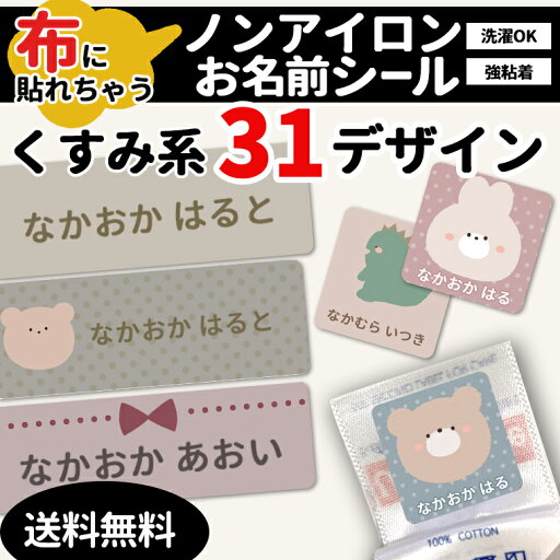 布に貼れちゃうお名前シール★あす楽対応★ アイロン不要 くすみカラー&ニュアンスカラー特集 ノンアイロンネーム 布用 ノンアイロンシール テープ 防水 おなまえ 入学 入園 幼稚園 保育園 名入れ プレゼント 入学祝い 入学準備 キッズ 洗濯機OK 衣服 服 生地 布に貼れちゃうお名前シール★あす楽対応★ アイロン不要 くすみカラー&ニュアンスカラー特集 ノンアイロンネーム 布用 ノンアイロンシール テープ 防水 おなまえ 入学 入園 幼稚園 保育園 名入れ プレゼント 入学祝い 入学準備 キッズ 洗濯機OK 衣服 服 生地