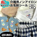 布に貼れちゃう介護用お名前シール★ アイロン不要 動物 アニマル 布用 ノンアイロンシール テープ 防水 おなまえシール ネームシール 老人ホーム 高齢者 入院...