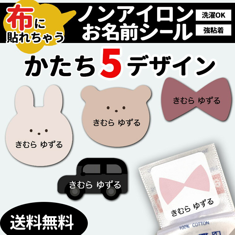 布に貼れちゃうお名前シール★あす楽対応★ アイロン不要 形有 布用 ノンアイロンシール テープ 防水 おなまえシール ネームシール 入学 入園 幼稚園 保育園 名入れ 入学祝い 入学準備 キッズ 洗濯機OK 衣服 服 生地 くま うさぎ 車 のりもの ねこ