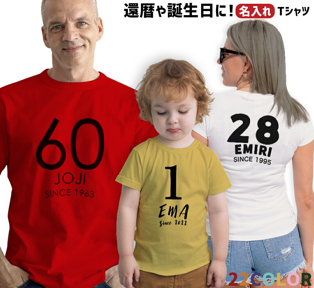 還暦や誕生日のお祝いに！ 名入れTシャツ 数字入れ 西暦 since 還暦 誕生日 22色 メンズ レディース キッズ ユニフォーム オリジナルTシャツ プレゼント 前面 背面 クラスT 親子ペア 誕生日 バースデー 還暦 古希 傘寿 卒寿 米寿 敬老の日 おもしろ