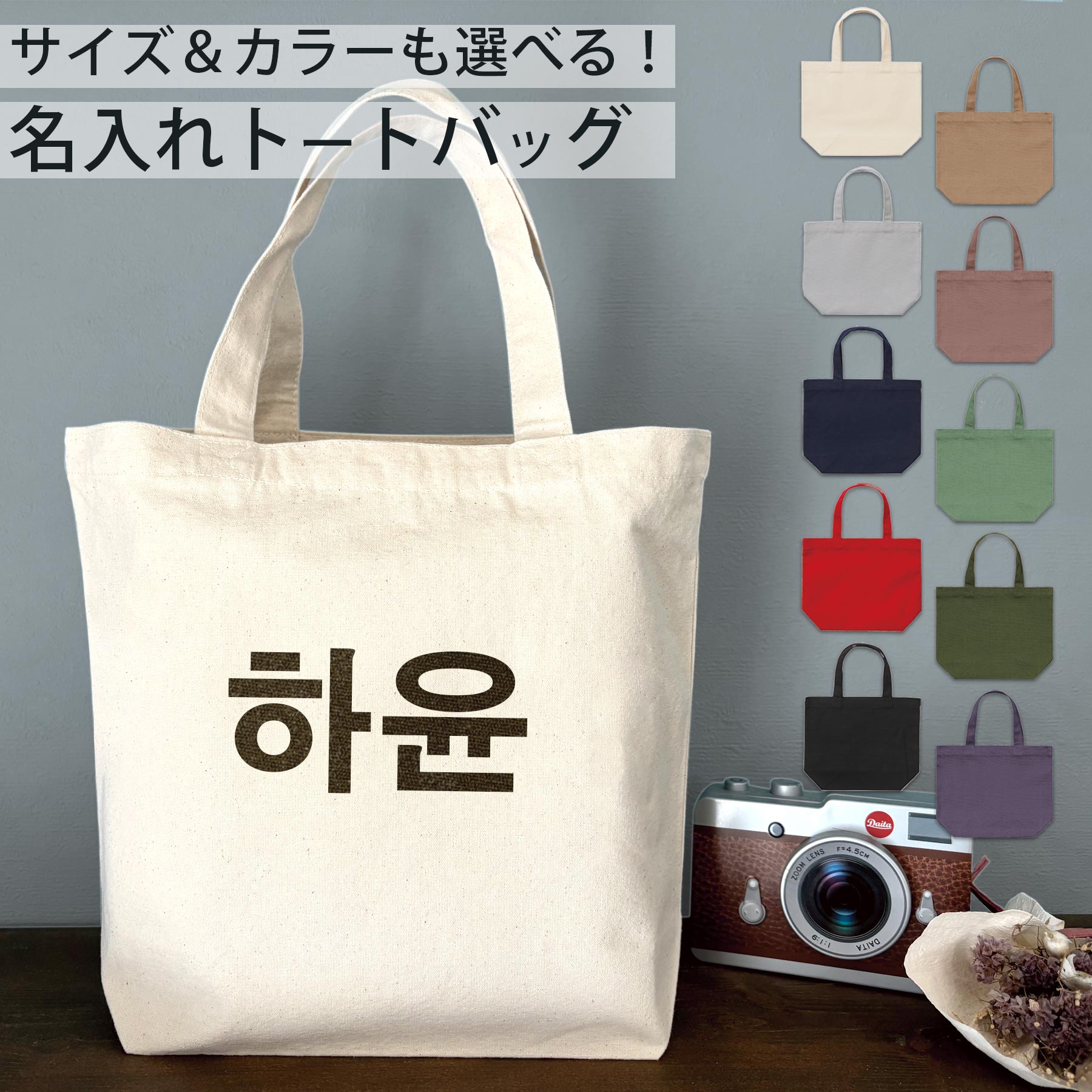 名前が入れられるトートバッグ！10カラー 4サイズ ハングル 韓国語 推し 推し活 ペット イニシャル キ..