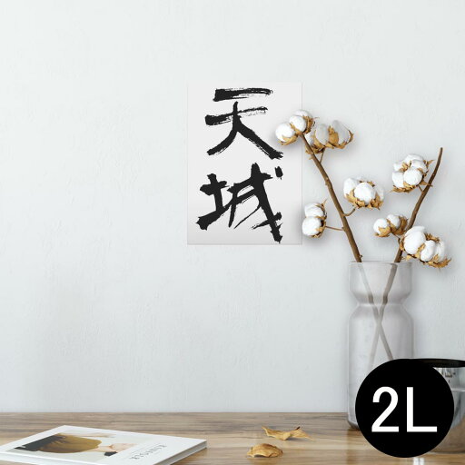 ポスター ウォールステッカー シール式ステッカー 飾り 127×178mm 2L 写真 フォト 壁 インテリア おしゃれ 剥がせる wall sticker poster 001710 日本語 漢字 ポスター ウォールステッカー シール式ステッカー 飾り 127×178mm 2L 写真 フォト 壁 インテリア おしゃれ 剥がせる wall sticker poster 001710 日本語 漢字