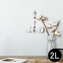 ポスター ウォールステッカー シール式ステッカー 飾り 127×178mm 2L 写真 フォト 壁 インテリア おしゃれ 　剥がせる wall sticker poster 013380 漢字　文字　文