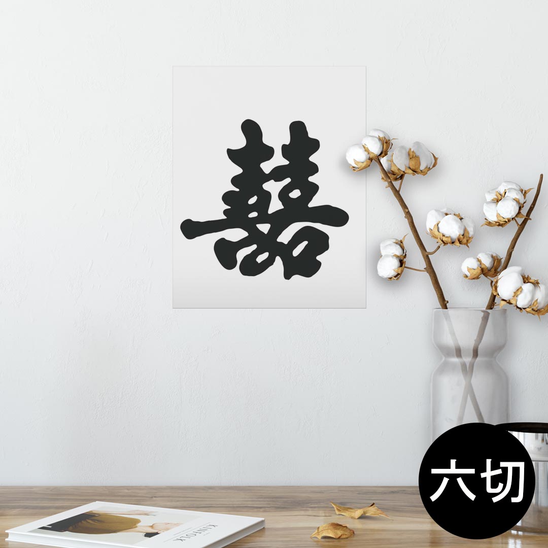 ポスター ウォールステッカー シール式ステッカー 飾り 203×254 六つ切り 写真 フォト 壁 インテリア おしゃれ 　剥がせる wall sticker poster 003647 漢字　シンプル　文字