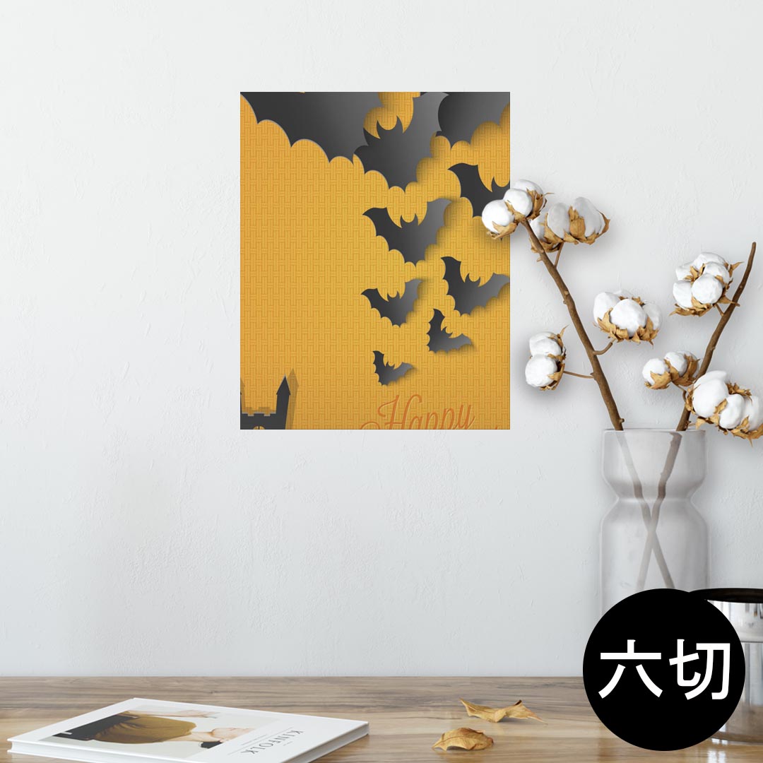 ポスター ウォールステッカー シール式ステッカー 飾り 203×254 六つ切り 写真 フォト 壁 インテリア おしゃれ 　剥がせる wall sticker poster 004617 ハロウィン　コウモリ　イラスト