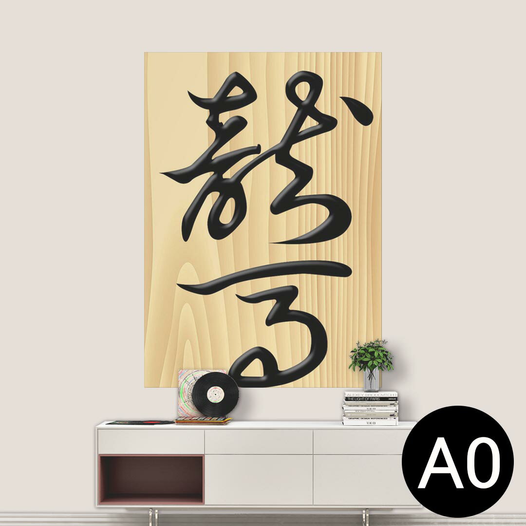 ポステッカー ポスター ウォールステッカー シール式ステッカー 飾り 841mm×1189mm A0 写真 フォト 壁 ..