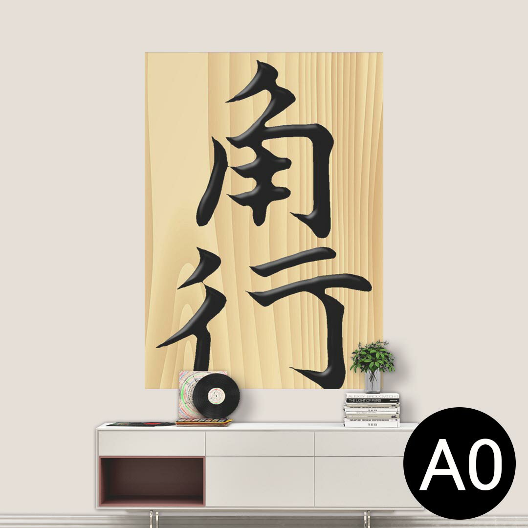 ポステッカー ポスター ウォールステッカー シール式ステッカー 飾り 841mm×1189mm A0 写真 フォト 壁 ..