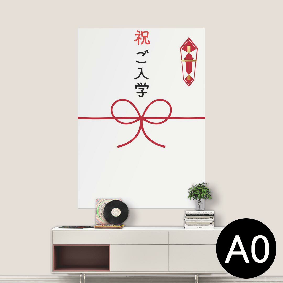 ポステッカー ポスター ウォールステッカー シール式ステッカー 飾り 841mm×1189mm A0 写真 フォト 壁 インテリア おしゃれ 剥がせる wall sticker poster 015440 入学　お祝い　封筒
