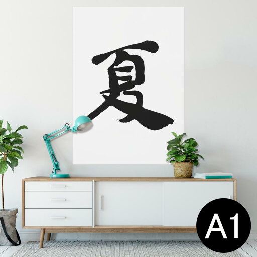 ポスター ウォールステッカー シール式ステッカー 飾り 594×841mm A1 写真 フォト 壁 インテリア おしゃれ 剥がせるwall sticker poster 001685 日本語・和柄 日本語 漢字 ポスター ウォールステッカー シール式ステッカー 飾り 594×841mm A1 写真 フォト 壁 インテリア おしゃれ 剥がせるwall sticker poster 001685 日本語・和柄 日本語 漢字