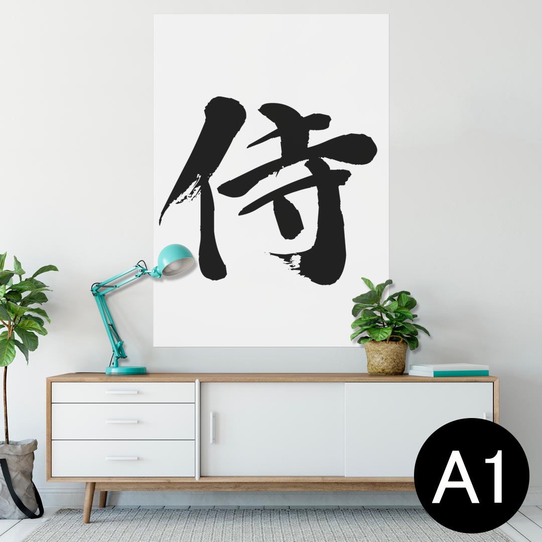 ポスター ウォールステッカー シール式ステッカー 飾り 594×841mm A1 写真 フォト 壁 インテリア おしゃれ 剥がせるwall sticker poster 001695 日本語・和柄 日本語　漢字