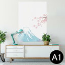 ポスター ウォールステッカー シール式ステッカー 飾り 594×841mm A1 写真 フォト 壁 インテリア おしゃれ 剥がせるwall sticker poster 012914 富士山 桜 日本