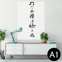 ポスター ウォールステッカー シール式ステッカー 飾り 594×841mm A1 写真 フォト 壁 インテリア おしゃれ 剥がせるwall sticker poster 013379 漢字 文字 文