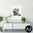 ポスター ウォールステッカー シール式ステッカー 飾り 420×594mm A2 写真 フォト 壁 インテリア おしゃれ 剥がせる wall sticker poster 001649 日本語・和柄 日本語 漢字(3)