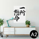 ポスター ウォールステッカー シール式ステッカー 飾り 420×594mm A2 写真 フォト 壁 インテリア おしゃれ 剥がせる wall sticker poster 002311 日本語・和柄 漢字　文字