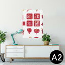 ポスター ウォールステッカー シール式ステッカー 飾り 420×594mm A2 写真 フォト 壁 インテリア おしゃれ 剥がせる wall sticker poster 013627 お正月 紅白 謹賀新年