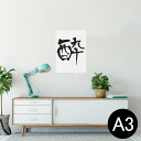 ポスター ウォールステッカー シール式ステッカー 飾り 297×420mm A3 写真 フォト 壁 インテリア おしゃれ 剥がせる wall sticker poster 001666 日本語・和柄 日本語 漢字(3)