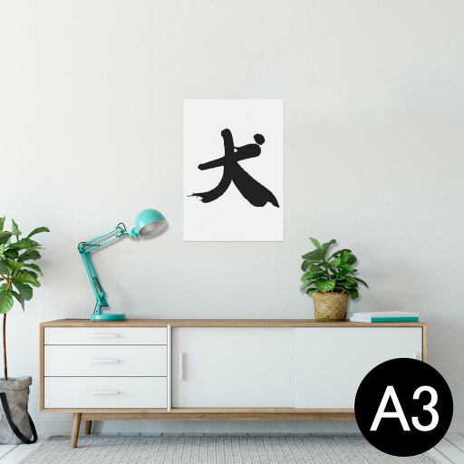 ポスター ウォールステッカー シール式ステッカー 飾り 297×420mm A3 写真 フォト 壁 インテリア おしゃれ 剥がせる wall sticker poster 001696 日本語・和柄 日本語 漢字 ポスター ウォールステッカー シール式ステッカー 飾り 297×420mm A3 写真 フォト 壁 インテリア おしゃれ 剥がせる wall sticker poster 001696 日本語・和柄 日本語 漢字