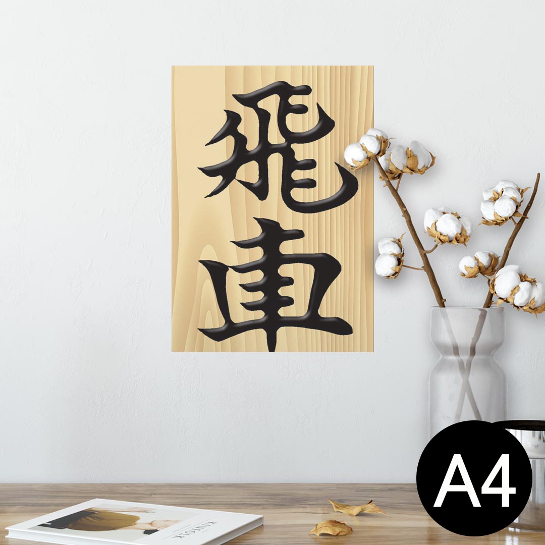 ポスター ウォールステッカー シール式ステッカー 飾り 210×297mm A4 写真 フォト 壁 インテリア おしゃれ 剥がせる wall sticker poster 003031 文字　将棋