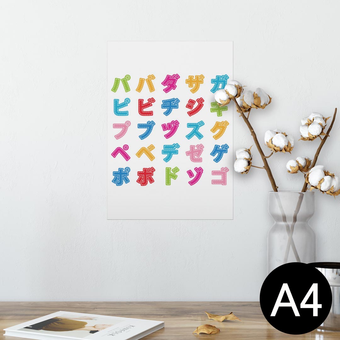 ポスター ウォールステッカー シール式ステッカー 飾り 210×297mm A4 写真 フォト 壁 インテリア おしゃれ 剥がせる wall sticker poster 006735 文字 カラフル カタカナ