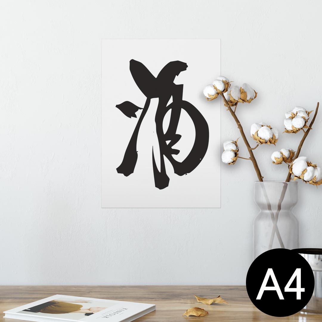 ポスター ウォールステッカー シール式ステッカー 飾り 210×297mm A4 写真 フォト 壁 インテリア おしゃれ 剥がせる wall sticker poster 013367 漢字　文字　酒