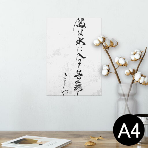 ポスター ウォールステッカー シール式ステッカー 飾り 210×297mm A4 写真 フォト 壁 インテリア おしゃれ 剥がせる wall sticker poster 013380 漢字 文字 文 ポスター ウォールステッカー シール式ステッカー 飾り 210×297mm A4 写真 フォト 壁 インテリア おしゃれ 剥がせる wall sticker poster 013380 漢字 文字 文