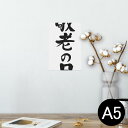ポスター ウォールステッカー シール式ステッカー 飾り 148×210mm A5 写真 フォト 壁 インテリア おしゃれ 剥がせる wall sticker poster 013255 文字 敬老の日 イベント