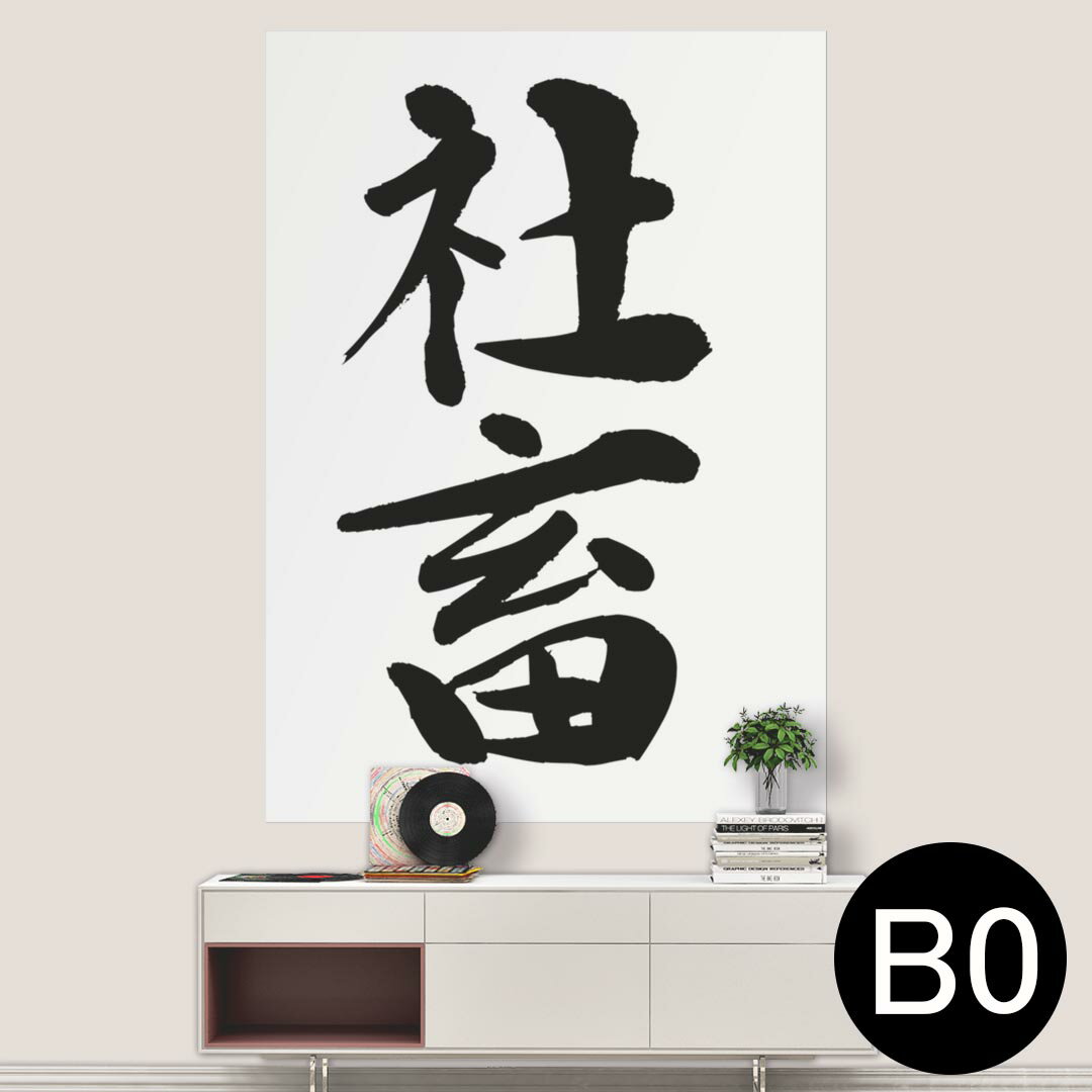 ポステッカー ポスター ウォールステッカー シール式ステッカー 飾り 1030mm×1456mm B0 写真 フォト 壁 インテリア おしゃれ 剥がせる wall sticker poster 001712 日本語・和柄 日本語　漢字