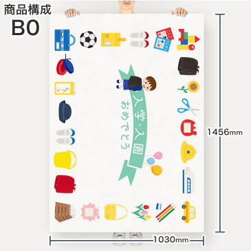 ポステッカー ポスター ウォールステッカー シール式ステッカー 飾り 1030mm×1456mm B0 写真 フォト 壁 インテリア おしゃれ 剥がせる wall sticker poster 015408 ランドセル　入学式　カラフル