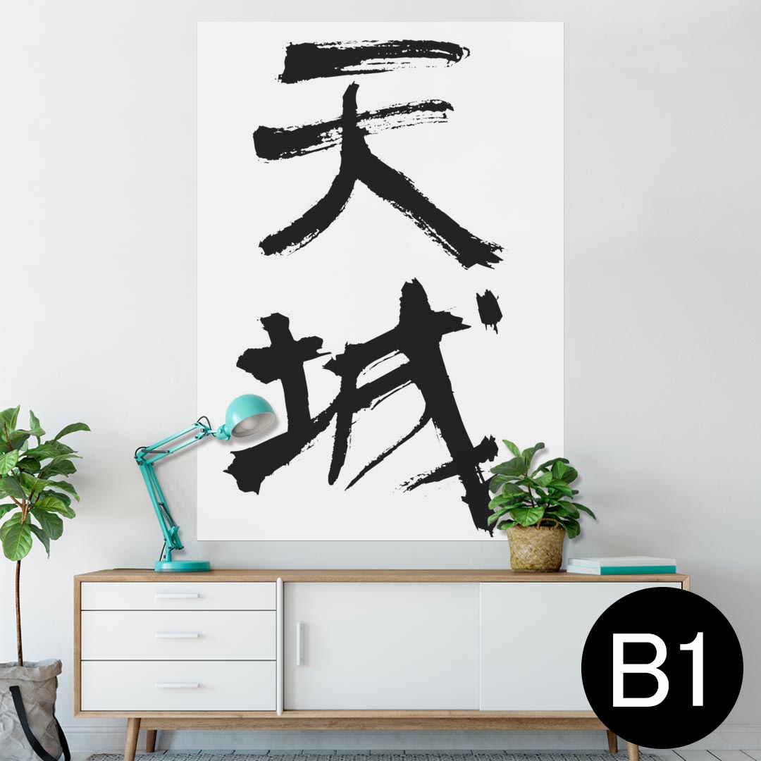 ポスター ウォールステッカー シール式ステッカー 飾り 728×1030mm B1 写真 フォト 壁 インテリア おしゃれ 　剥がせる wall sticker poster 001710 日本語・和柄 日本語　漢字