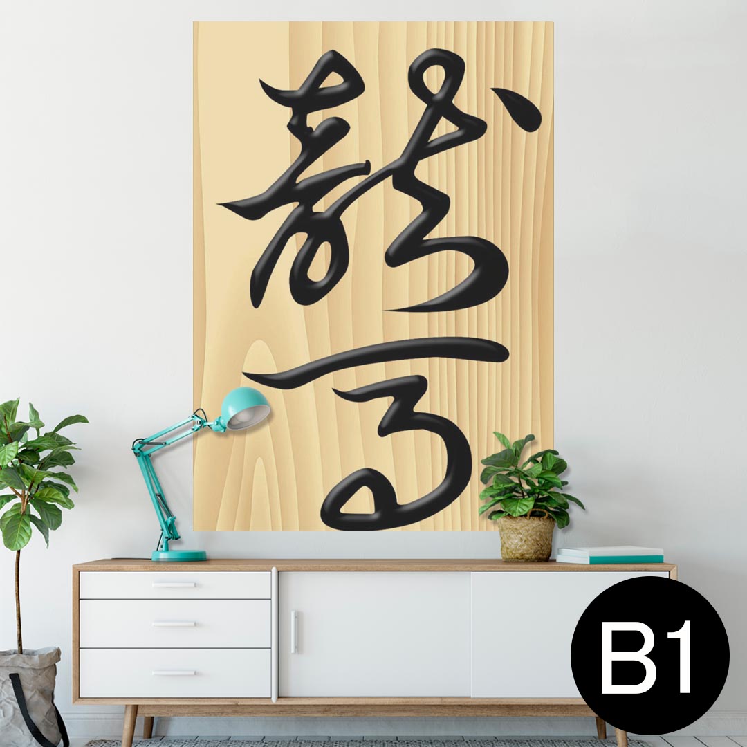 ポスター ウォールステッカー シール式ステッカー 飾り 728×1030mm B1 写真 フォト 壁 インテリア おし..