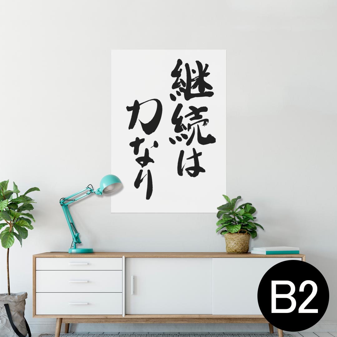 ポスター ウォールステッカー シール式ステッカー 飾り 515×728mm B2 写真 フォト 壁 インテリア おしゃれ 剥がせる wall sticker poster 001663 日本語・和柄 日本語　漢字