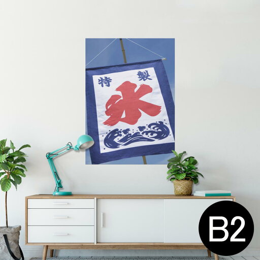 ポスター ウォールステッカー シール式ステッカー 飾り 515×728mm B2 写真 フォト 壁 インテリア おしゃれ 剥がせる wall sticker poster 002761 夏 カキ氷 写真 ポスター ウォールステッカー シール式ステッカー 飾り 515×728mm B2 写真 フォト 壁 インテリア おしゃれ 剥がせる wall sticker poster 002761 夏 カキ氷 写真
