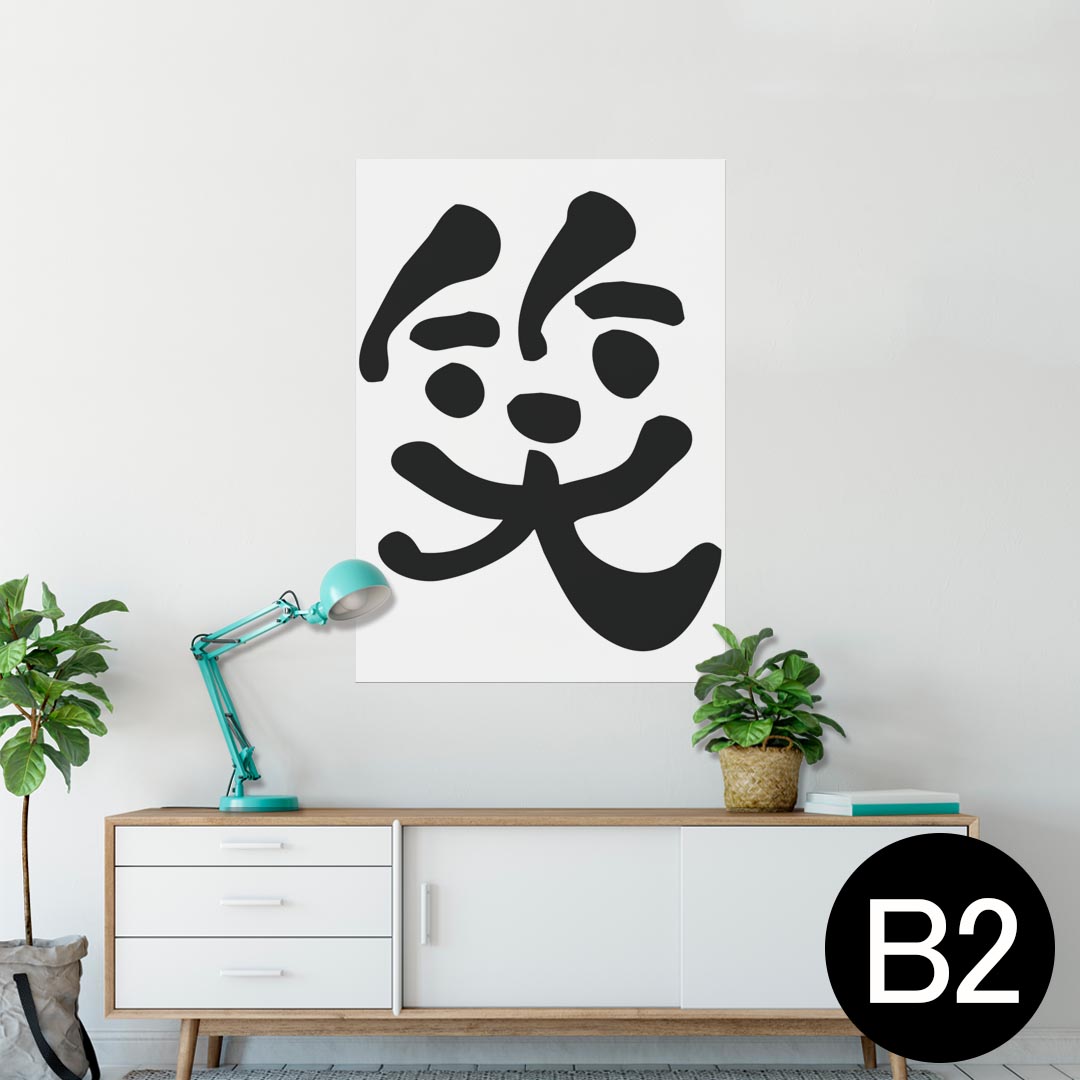 ポスター ウォールステッカー シール式ステッカー 飾り 515×728mm B2 写真 フォト 壁 インテリア おし..