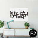 ポスター ウォールステッカー シール式ステッカー 飾り 515×728mm B2 写真 フォト 壁 インテリア おしゃれ 剥がせる wall sticker poster 015250 端午の節句 子供の日