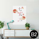 ポスター ウォールステッカー シール式ステッカー 飾り 515×728mm B2 写真 フォト 壁 インテリア おしゃれ 剥がせる wall sticker poster 015809 七五三 手毬 桜