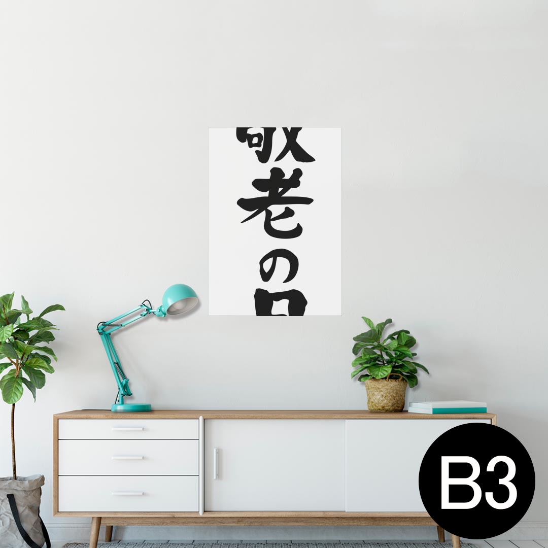 ポスター ウォールステッカー シール式ステッカー 飾り 364×515mm B3 写真 フォト 壁 インテリア おしゃれ 剥がせる wall sticker poster 013255 文字 敬老の日 イベント